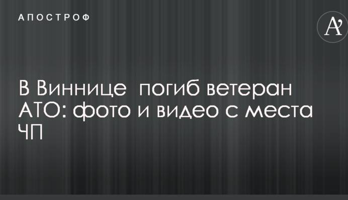 У Вінниці внаслідок вибуху загинув ветеран АТО: з'явилися фото і відео з місця НП