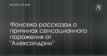 Фонсека рассказал о причинах сенсационного поражения от "Александрии"
