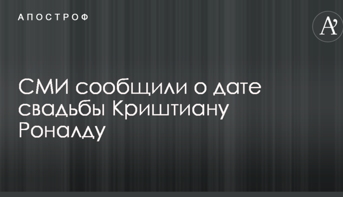 СМИ сообщили о дате свадьбы Криштиану Роналду