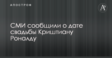 СМИ сообщили о дате свадьбы Криштиану Роналду