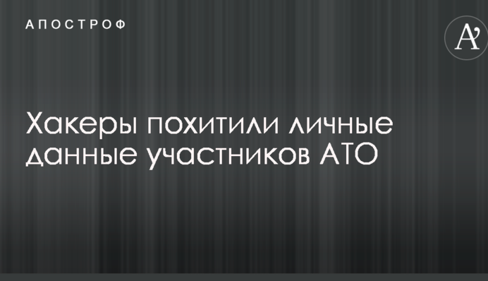 Хакери викрали особисті дані учасників АТО
