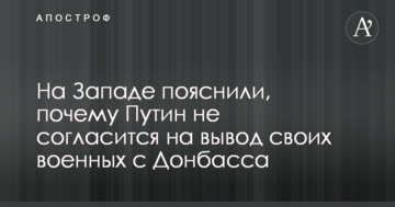 На Заході пояснили, чому Путін не погодиться на виведення своїх військових з Донбасу