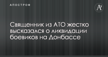 Бог допускає смерть: священик з АТО жорстко висловився про ліквідацію бойовиків на Донбасі