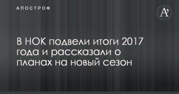В НОК подвели итоги 2017 года и рассказали о планах на новый сезон