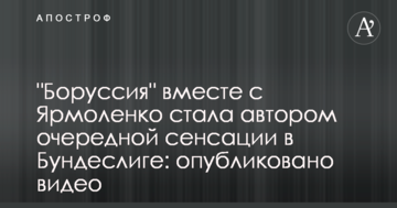 "Боруссия" вместе с Ярмоленко стала автором очередной сенсации в Бундеслиге: опубликовано видео