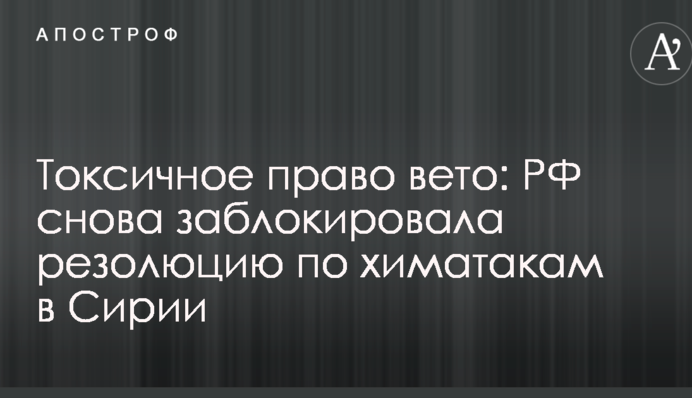 Токсичне право вето: мережі обурило чергове блокування РФ резолюції щодо хіматак в Сирії