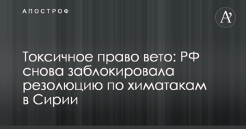 Токсичне право вето: мережі обурило чергове блокування РФ резолюції щодо хіматак в Сирії