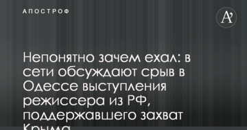 Незрозуміло навіщо їхав: в мережі обговорюють зрив в Одесі виступу режисера з РФ, який підтримав захоплення Криму