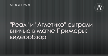 "Реал" и "Атлетико" сыграли вничью в матче Примеры