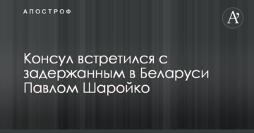 Консул зустрівся із затриманим в Білорусі українським журналістом: з'явилися подробиці