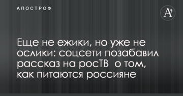 Еще не ежики, но уже не ослики: соцсети позабавил рассказ на росТВ  о том, как питаются россияне