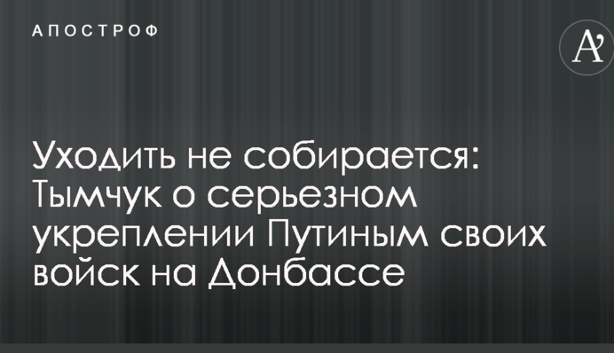 Уходить не собирается: в Украине раскрыли данные о серьезном укреплении Путиным своих войск на Донбассе