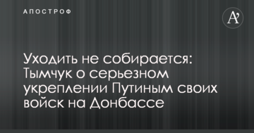 Йти не збирається: в Україні розкрили дані про серйозне зміцнення Путіним своїх військ на Донбасі