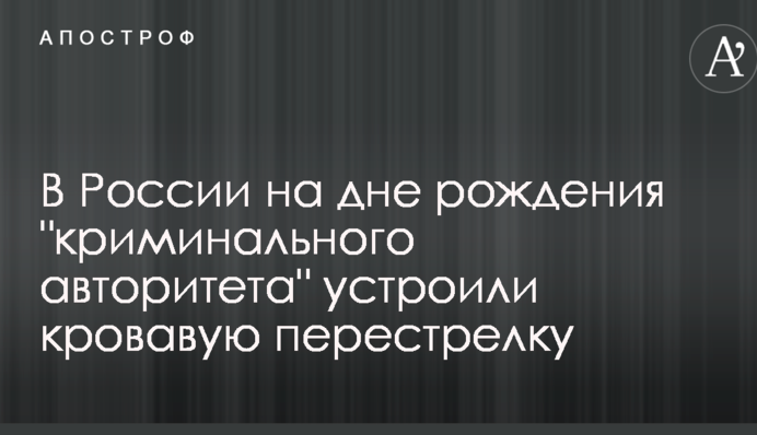 В России на дне рождения 