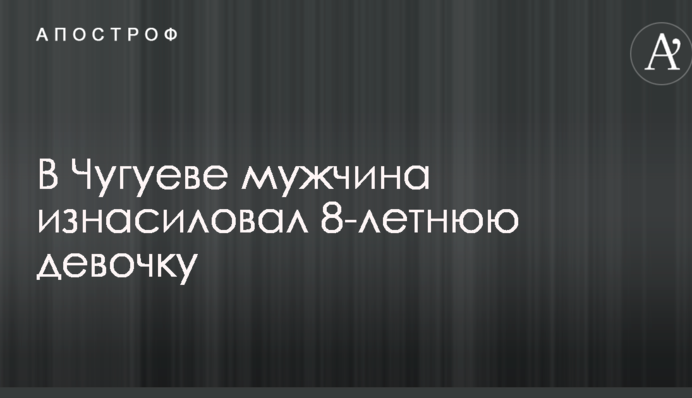 Під Харковом затриманий підозрюваний в зґвалтуванні 8-річної дитини: опубліковано відео