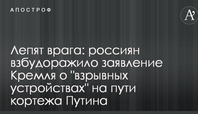 Лепят врага: россиян взбудоражило заявление Кремля о 