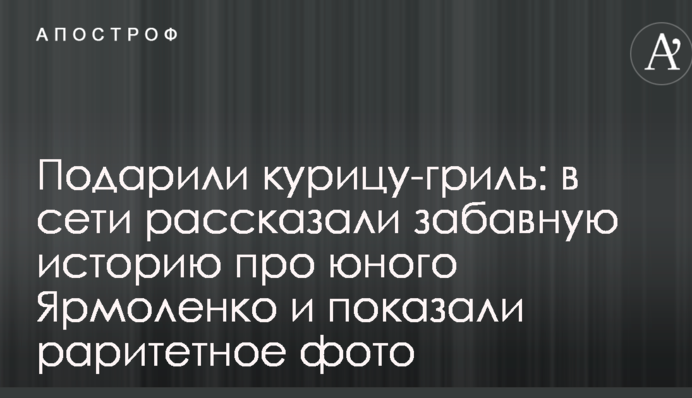 Подарували курку-гриль: в мережі розповіли кумедну історію про юного Ярмоленка і показали раритетне фото