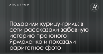 Подарували курку-гриль: в мережі розповіли кумедну історію про юного Ярмоленка і показали раритетне фото