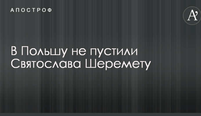 Погрози в дії: до Польщі не пустили українця з "чорного списку"