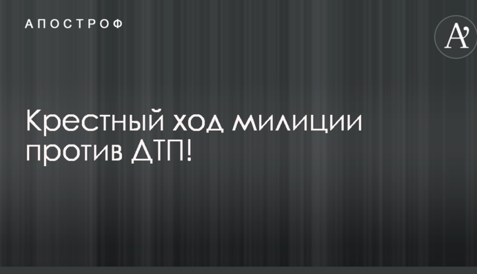 Дорога в нікуди: соцмережі розвеселили фото і відео хресного ходу в Росії проти аварій