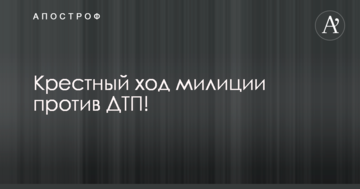 Дорога в никуда: соцсети позабавили фото и видео крестного хода в России против аварий