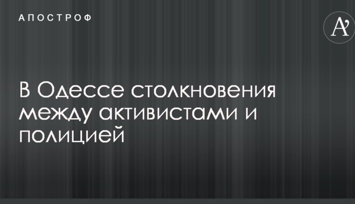 В Одесі відбулися серйозні сутички між активістами і поліцією: опубліковані фото і відео