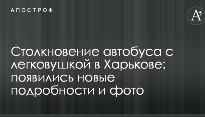 Зіткнення автобуса з легковим авто у Харкові: з'явилися нові подробиці та фото