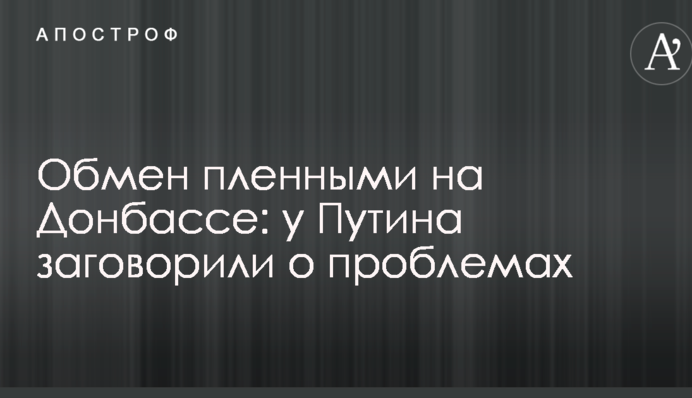 Обмін полоненими на Донбасі: у Путіна заговорили про проблеми