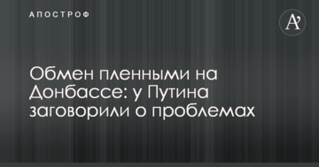 Обмін полоненими на Донбасі: у Путіна заговорили про проблеми