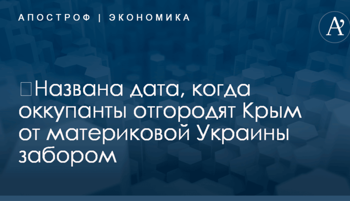 ​Оккупанты назвали дату, когда отгородят Крым от материковой Украины забором