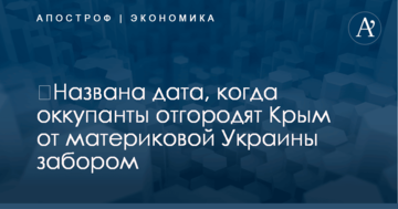 ​Оккупанты назвали дату, когда отгородят Крым от материковой Украины забором