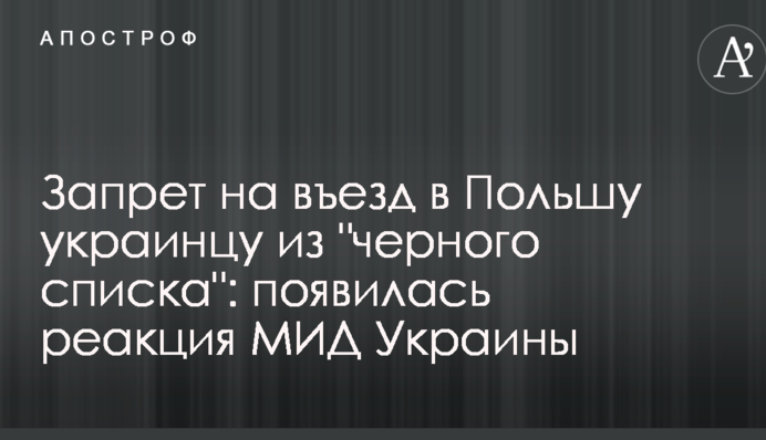 Запрет на въезд в Польшу украинцу из 