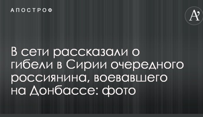 В сети рассказали о гибели в Сирии очередного россиянина, воевавшего на Донбассе: фото