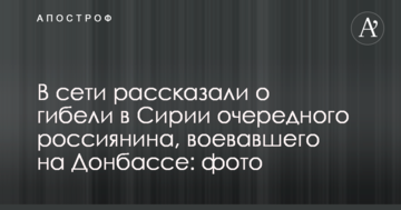 У мережі розповіли про загибель в Сирії чергового росіянина, який воював на Донбасі: фото