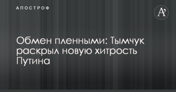 Обмін полоненими: в Україні розкрили нову хитрість Путіна