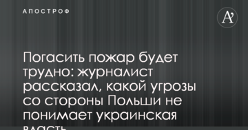 Погасити пожежу буде важко: журналіст розповів, якої загрози з боку Польщі не розуміє українська влада