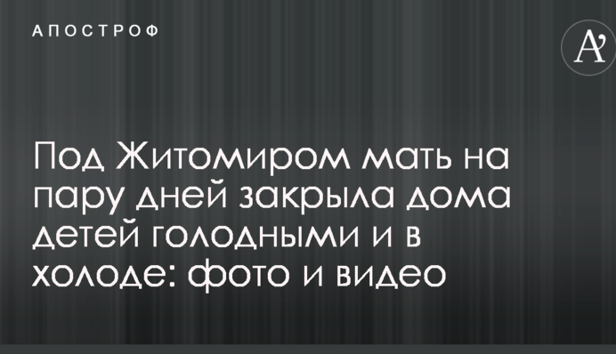 Под Житомиром мать на пару дней закрыла дома детей голодными и в холоде: фото и видео