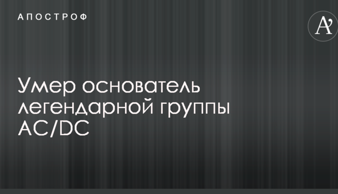 Умер основатель легендарной группы AC/DC