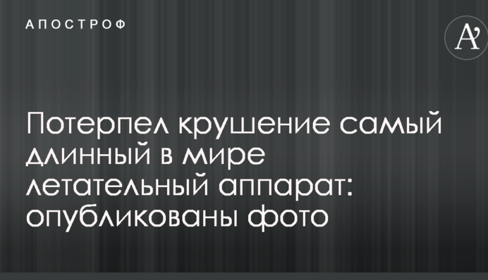 Потерпел крушение самый длинный в мире летательный аппарат: опубликованы фото