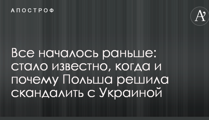 Все началось раньше: стало известно, когда и почему Польша решила скандалить с Украиной