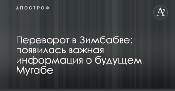 Переворот у Зімбабве: з'явилася важлива інформація про майбутнє Мугабе