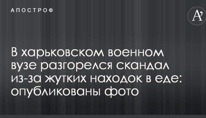 У харківському військовому виші розгорівся скандал через страшні знахідки в їжі: опубліковано фото