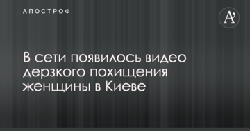 У мережі з'явилося відео зухвалого викрадення жінки в Києві