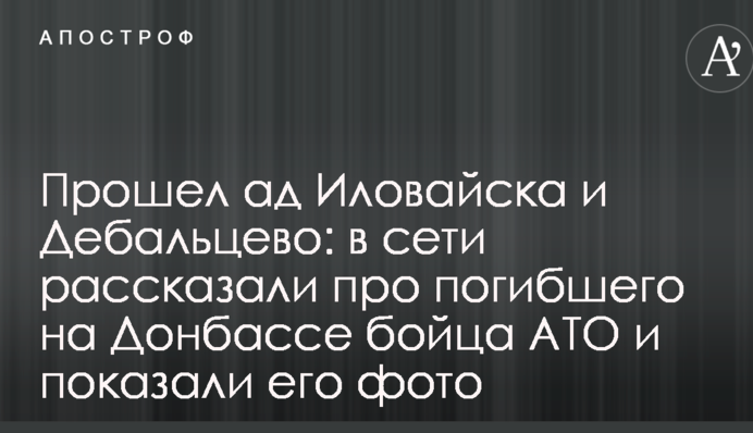 Пройшов пекло Іловайська та Дебальцеве: в мережі розповіли про загиблого на Донбасі бійця АТО і показали його фото