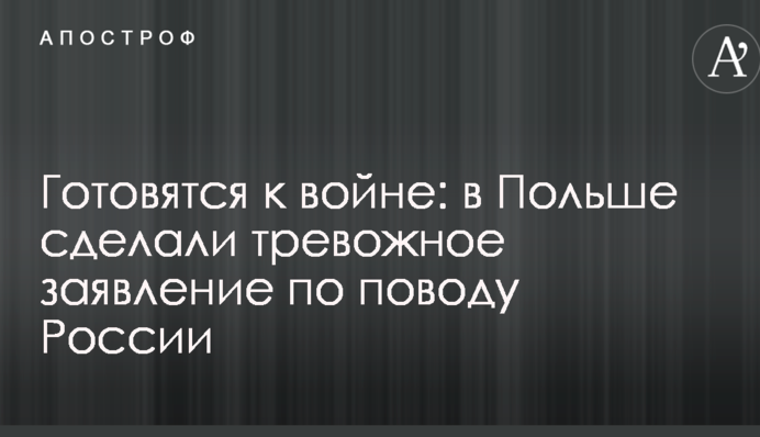 Готовятся к войне: в Польше сделали тревожное заявление по поводу России