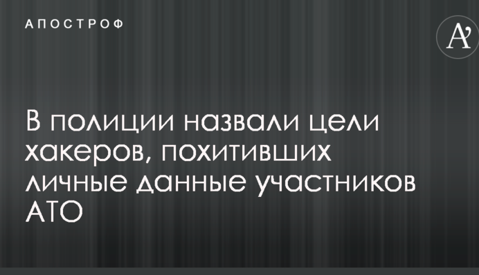 Похищение личных данных АТОшников: у Авакова сделали неожиданное заявление о целях хакеров
