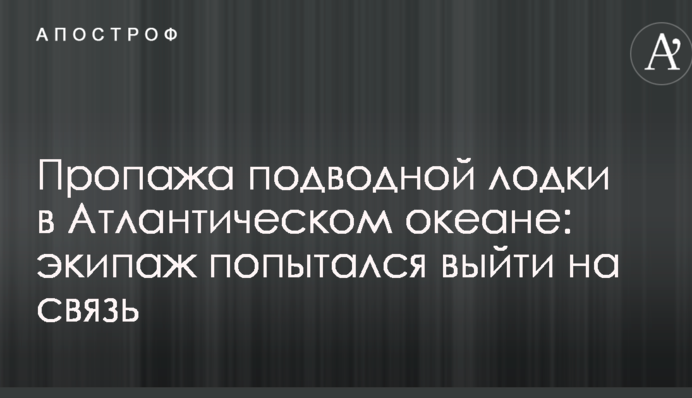 Пропажа подводной лодки в Атлантическом океане: экипаж попытался выйти на связь