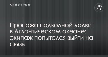 Пропажа підводного човна в Атлантичному океані: екіпаж спробував вийти на зв'язок