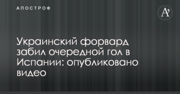 Украинский форвард забил очередной гол в Испании: опубликовано видео