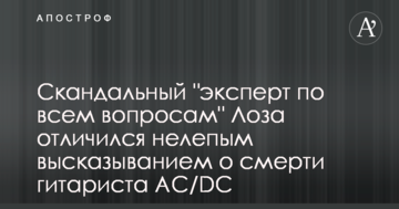 Скандальний "експерт з усіх питань" Лоза відзначився безглуздим висловлюванням про смерть гітариста АС/DС